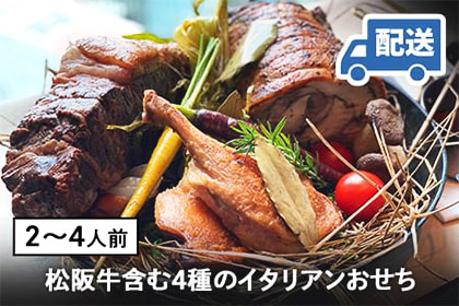 【ふるなび限定おせち】Furutoshi 松阪牛のローストビーフ含む4種のプレミアムお正月セット