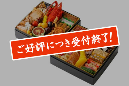 おせち 和食おせち二段重 四季 ホテルクラウンパレス浜松