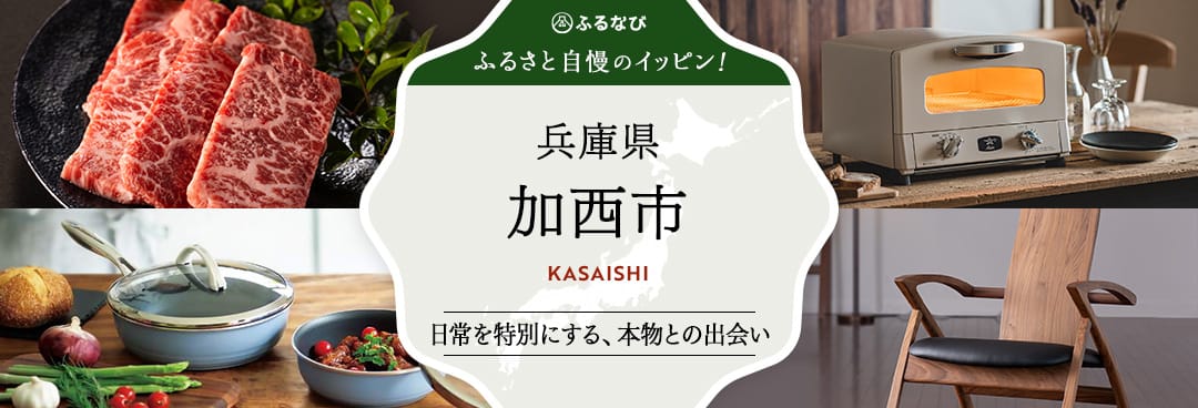 ふるさと自慢のイッピン！　兵庫県加西市