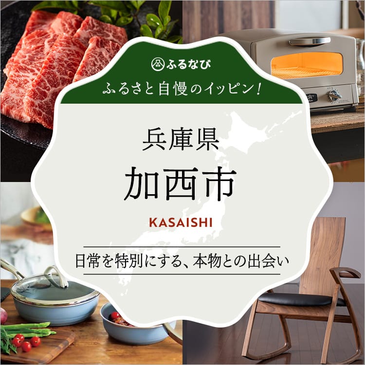 ふるさと自慢のイッピン！　兵庫県加西市