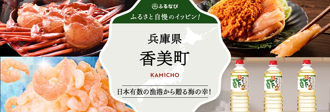 ふるさと自慢のイッピン！　兵庫県香美町