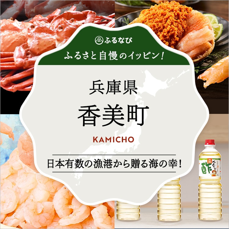 ふるさと自慢のイッピン！　兵庫県香美町