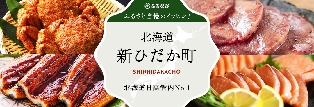 ふるさと自慢のイッピン！　北海道新ひだか町