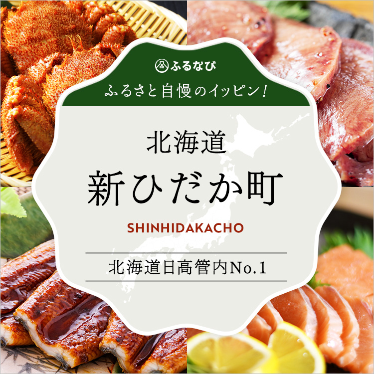 ふるさと自慢のイッピン！　北海道新ひだか町