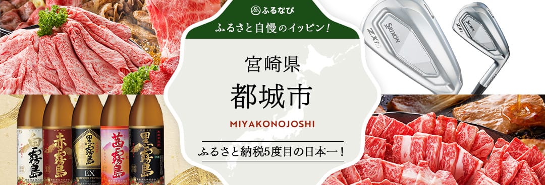 ふるさと自慢のイッピン！　宮崎県都城市