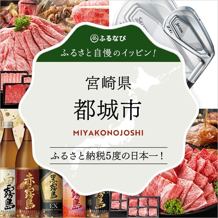 ふるさと自慢のイッピン！　宮崎県都城市