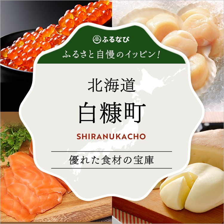ふるさと自慢のイッピン！ 北海道白糠町 | ふるさと納税サイト「ふるなび」