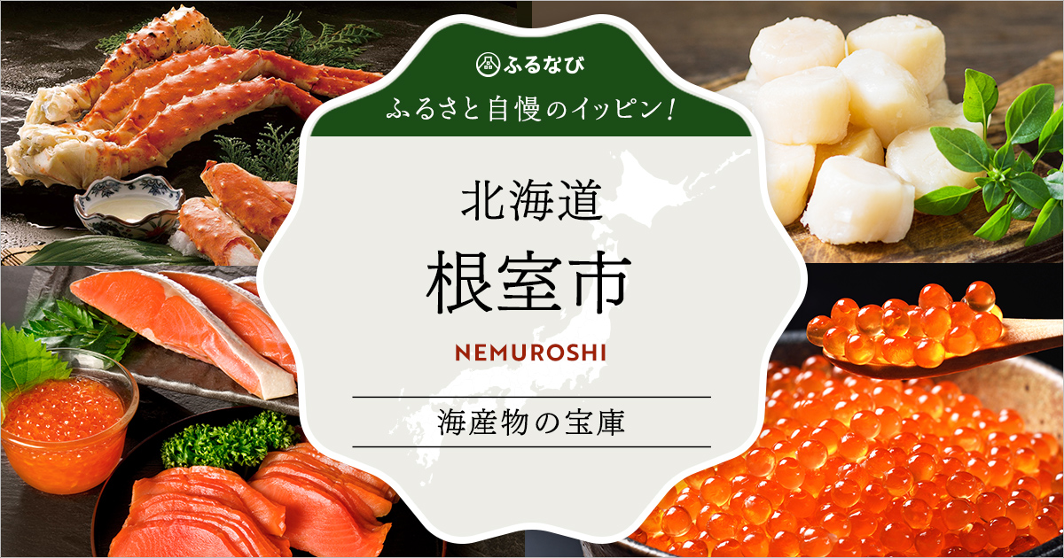 ふるさと自慢のイッピン！ 北海道根室市 | ふるさと納税サイト「ふるなび」