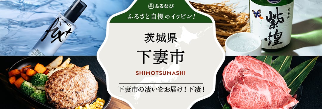 ふるさと自慢のイッピン！　茨城県下妻市