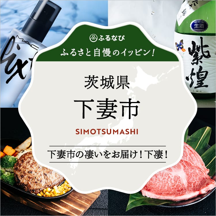 ふるさと自慢のイッピン！　茨城県下妻市