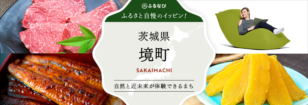 ふるさと自慢のイッピン！　茨城県境町