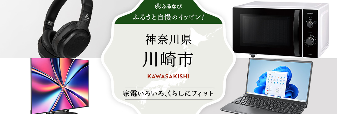 ふるさと自慢のイッピン！　神奈川県川崎市
