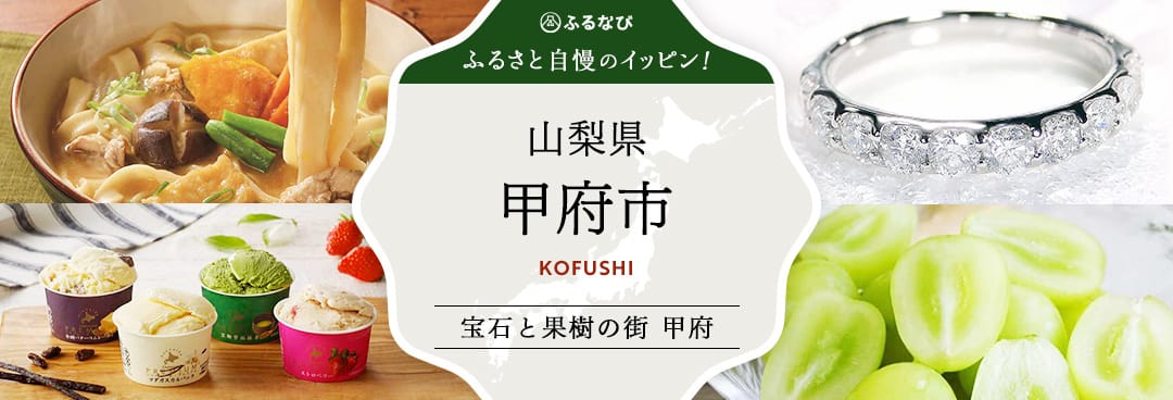 ふるさと自慢のイッピン！　山梨県甲府市