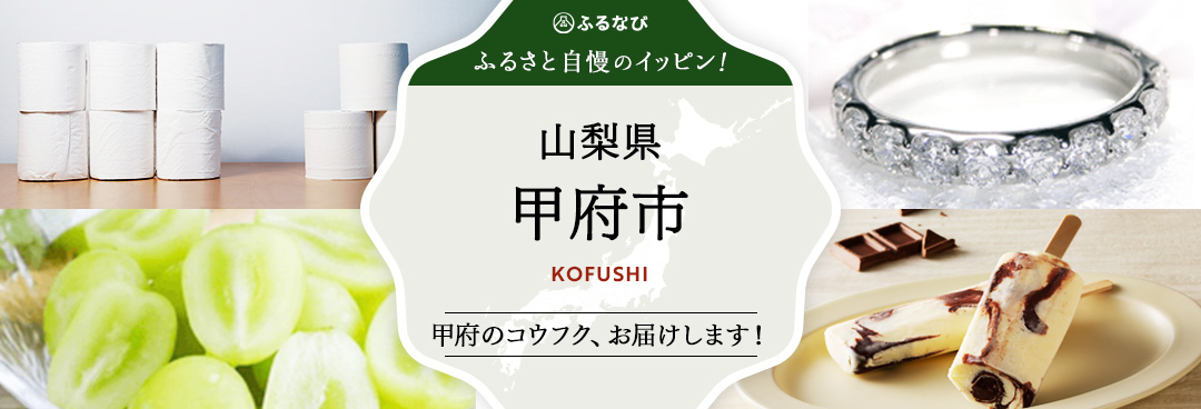 ふるさと自慢のイッピン！　山梨県甲府市