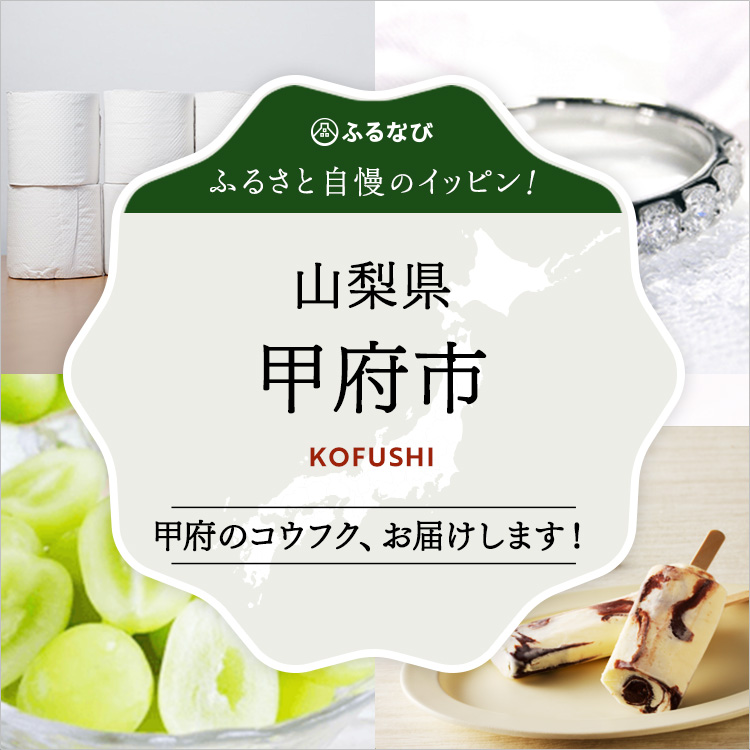 ふるさと自慢のイッピン！　山梨県甲府市