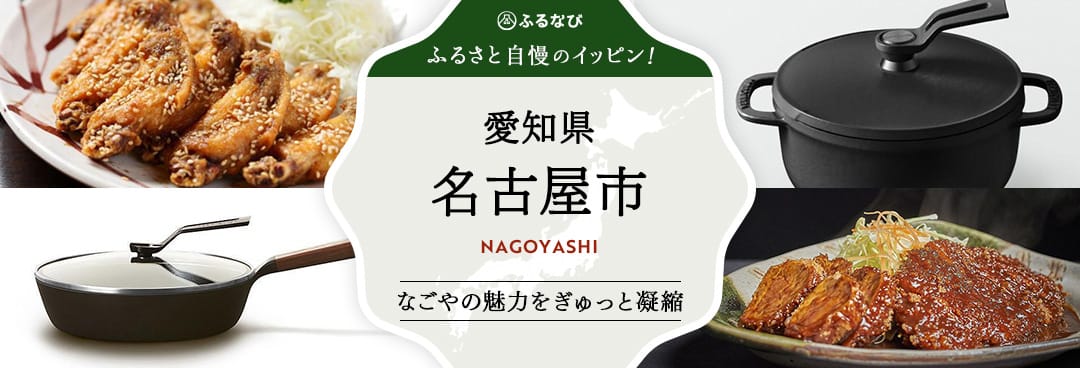ふるさと自慢のイッピン！　愛知県名古屋市