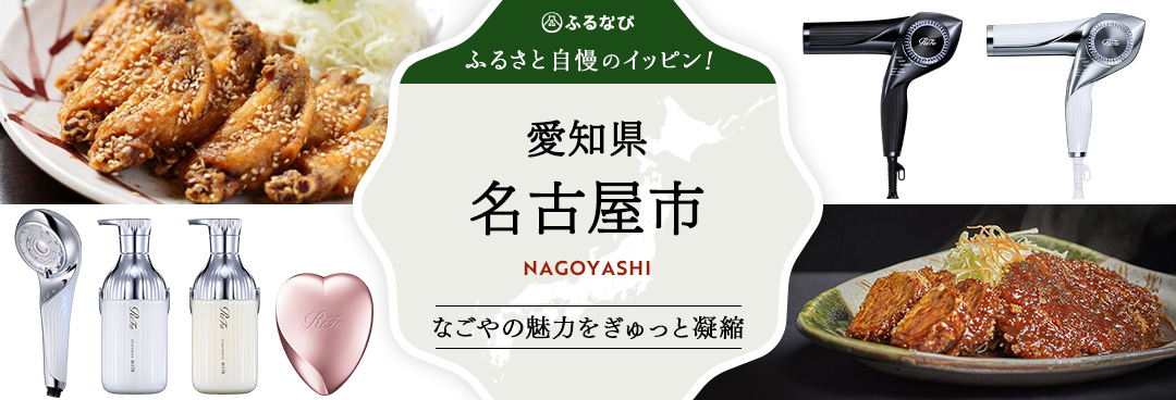 ふるさと自慢のイッピン！　愛知県名古屋市