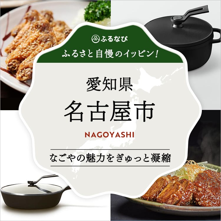 ふるさと自慢のイッピン！　愛知県名古屋市