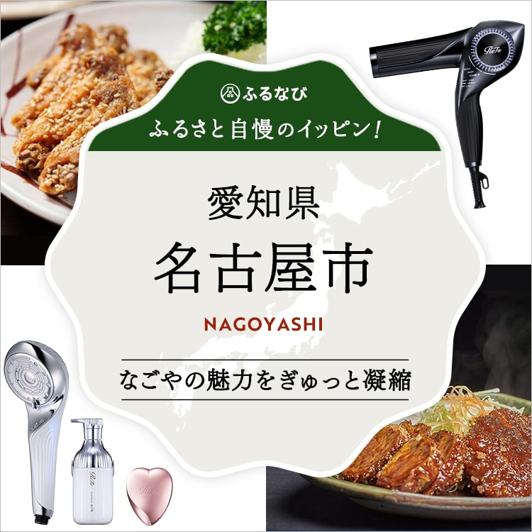 ふるさと自慢のイッピン！　愛知県名古屋市