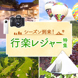 シーズン到来！行楽レジャー特集