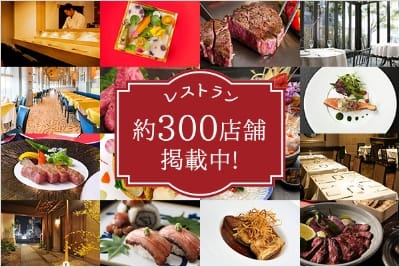 レストラン約300店舗掲載中!