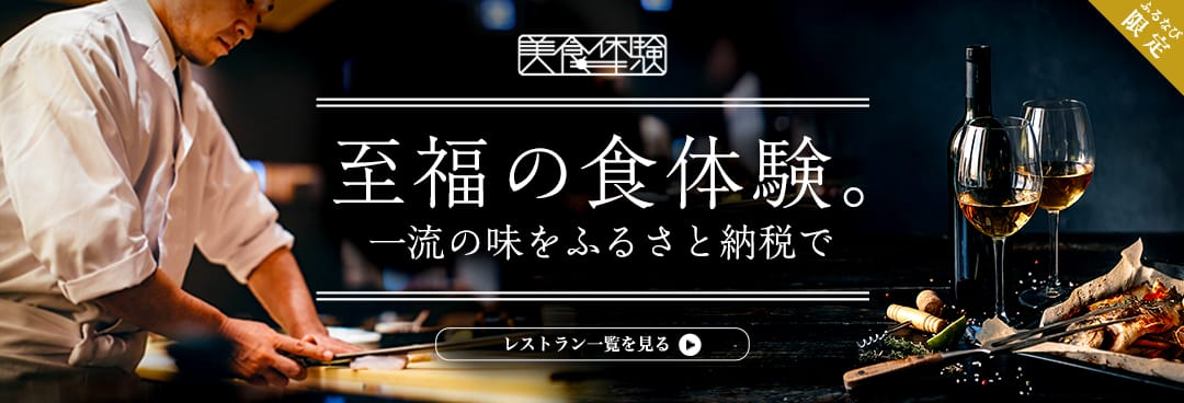 【ふるなび美食体験】至福の食体験。一流の味をふるさと納税で。