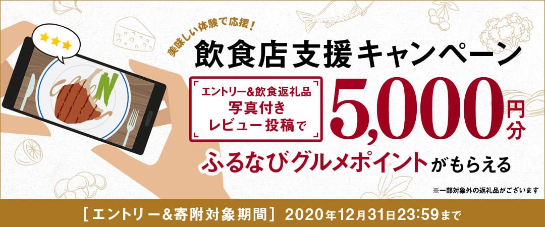 美味しい体験で応援!飲食店支援キャンペーン飲食返礼品に対して写真付きレビューを書くと5,000円分のふるなびグルメポイントがもらえる!