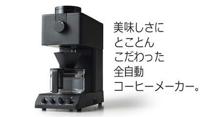 全自動コーヒーメーカー(CM-D457B)