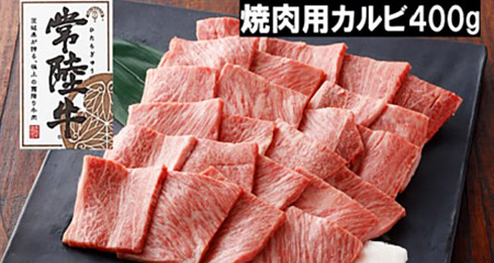 D55 【A5・A4等級】常陸牛 焼肉用カルビ400g