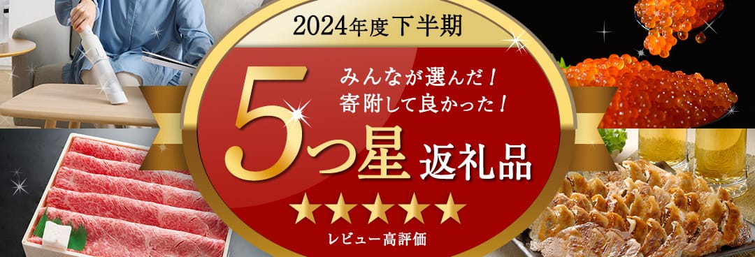 寄附者が選ぶ！2024年度下半期 5つ星返礼品