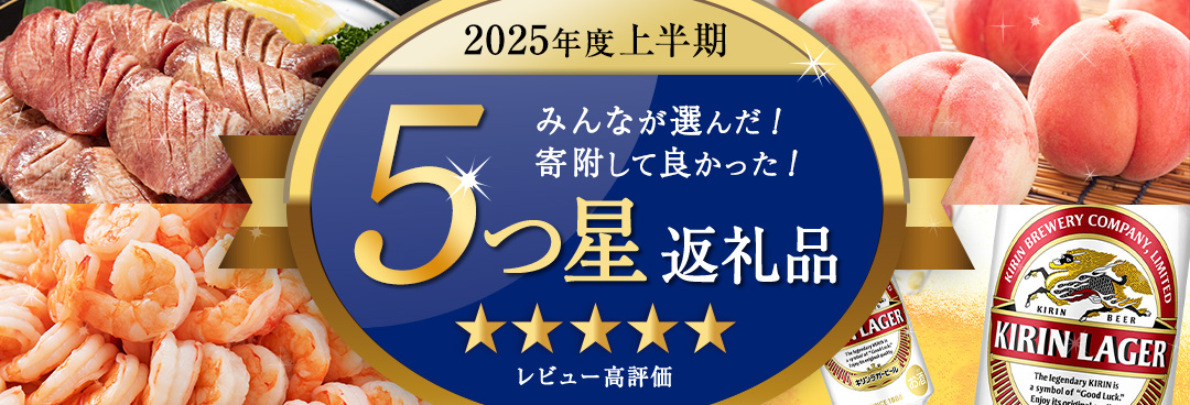 寄附者が選ぶ！2025年度上半期 5つ星返礼品