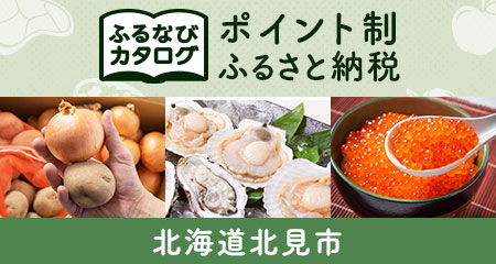 【有効期限なし!後からゆっくり特産品を選べる】北海道北見市カタログポイント