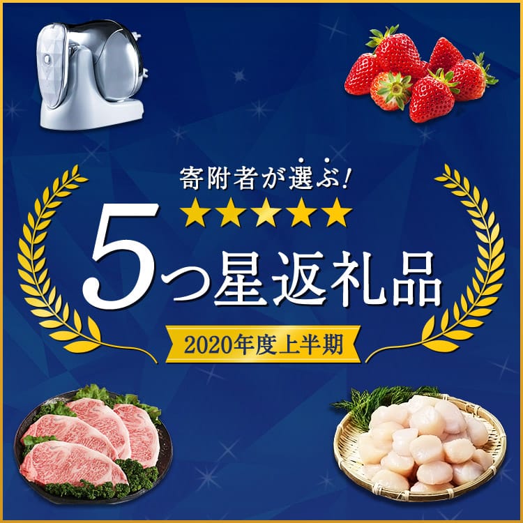 寄附者が選ぶ！2020年度上半期 5つ星返礼品