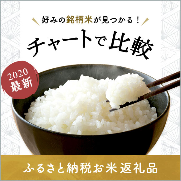 【2020年最新】チャートで比較！ふるさと納税のお米特集