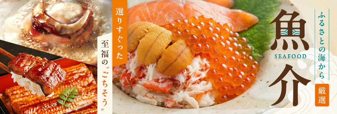 ふるさとの海から厳選！ 魚介特集