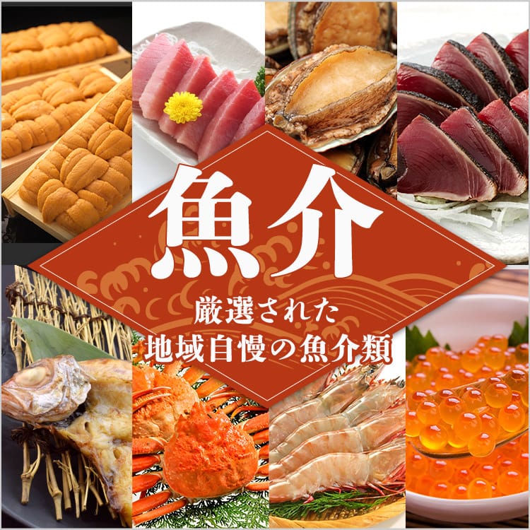 ふるさと納税で大人気！魚介類おすすめ特集