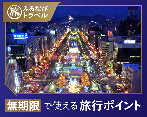 北海道札幌市のトラベルポイント