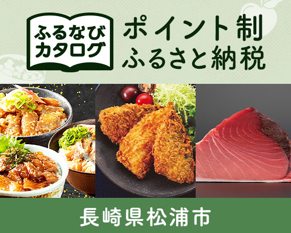 長崎県松浦市のカタログポイント