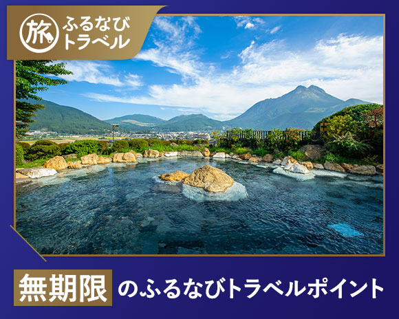 大分県由布市のトラベルポイント