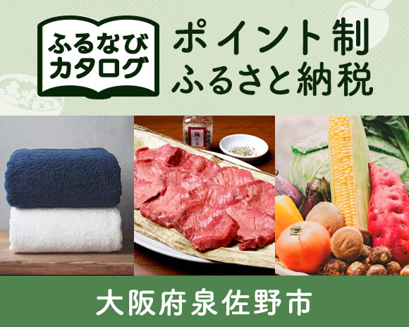 大阪府泉佐野市のカタログポイント