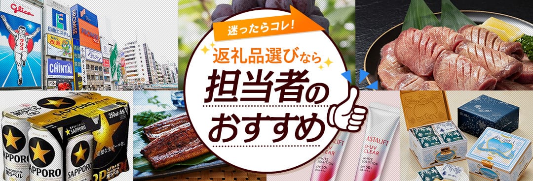 迷ったらコレ！ふるなび担当者がおすすめする返礼品特集