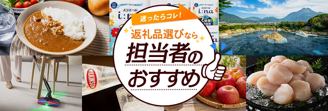 ふるさと納税で迷ったらコレ！ふるなび担当者おすすめ返礼品特集