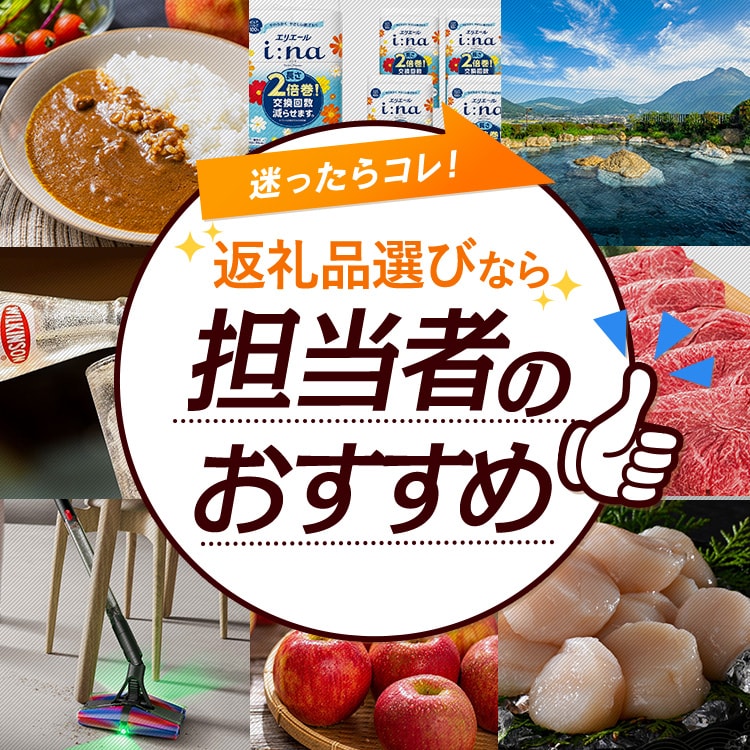 ふるさと納税で迷ったらコレ！ふるなび担当者おすすめ返礼品特集