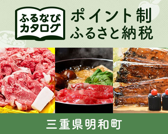 三重県明和町のカタログポイント