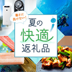 暑さに負けない！夏の快適返礼品特集