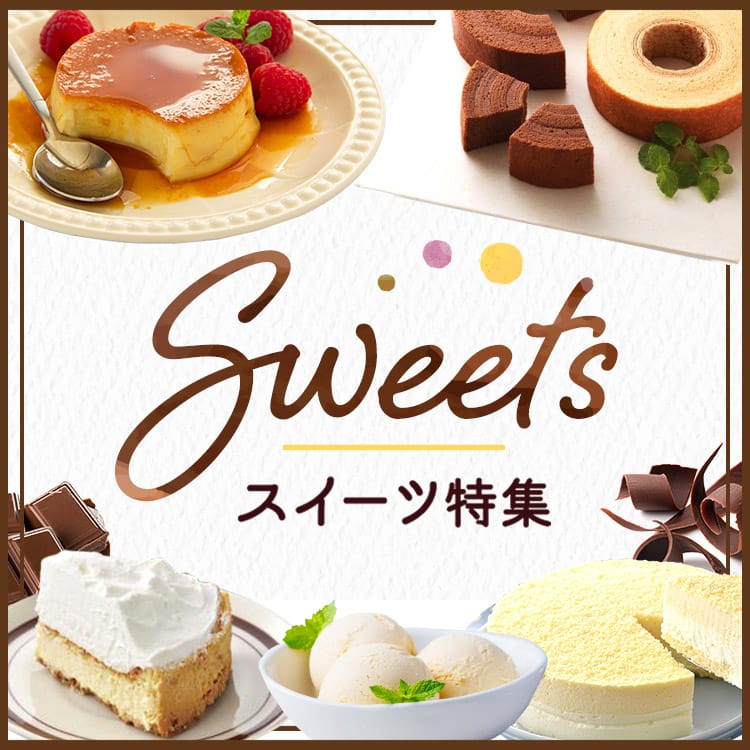 スイーツ特集