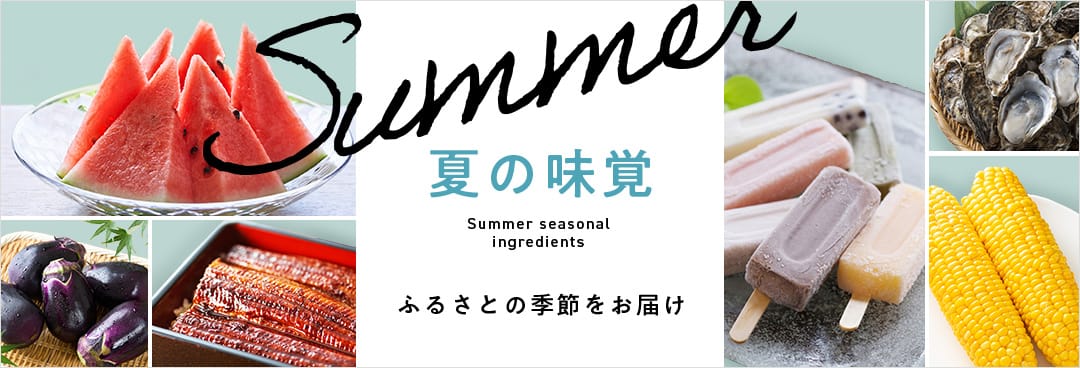 旬の一押し返礼品 夏の味覚
