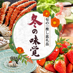 旬の一推し返礼品 冬の味覚