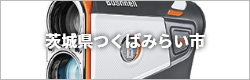 茨城県つくばみらい市