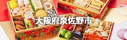 大阪府泉佐野市